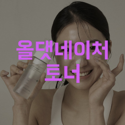 올댓 네이처토너