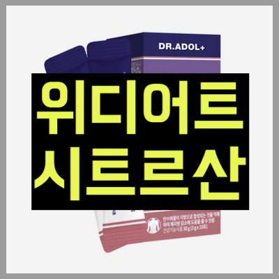 위디어트 시트르산