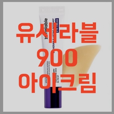 유세라블 900 아이크림
