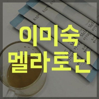 이미숙 멜라토닌