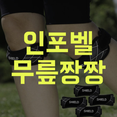 인포벨 무릎짱짱