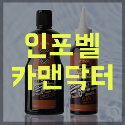 인포벨 카맨닥터