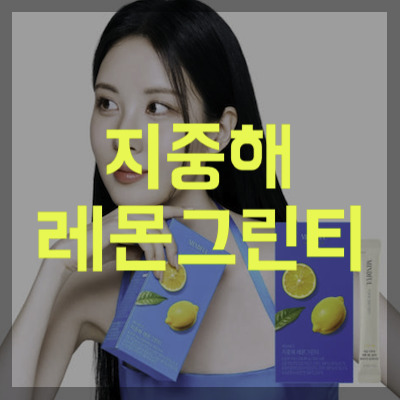 지중해 레몬그린티