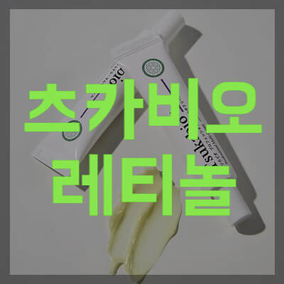 츠카비오 레티놀