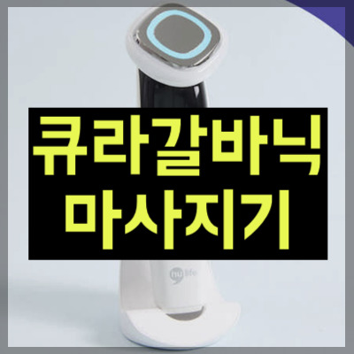 큐라 갈바닉 마사지기