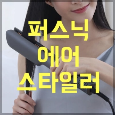 퍼스닉 에어스타일러