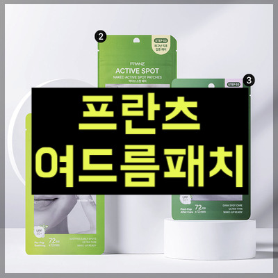 프란츠 여드름 패치