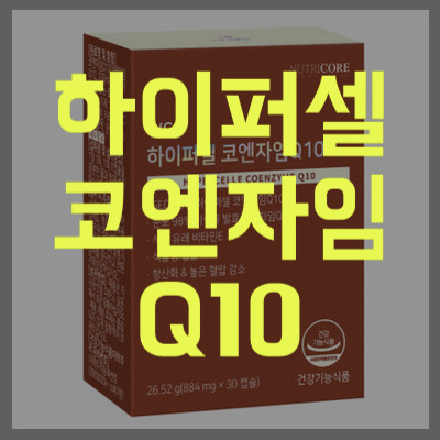 하이퍼셀코엔자임Q10