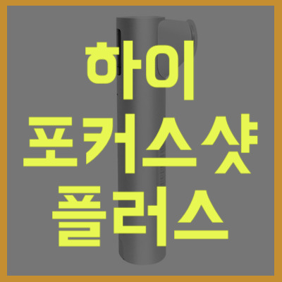 하이포커스샷 플러스