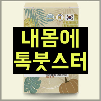 내몸에톡붓스터