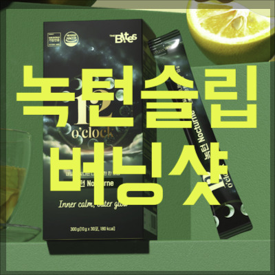 녹턴슬립버닝샷