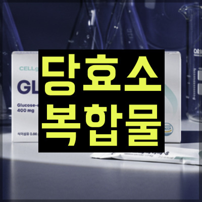 당효소복합물