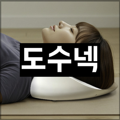 도수넥