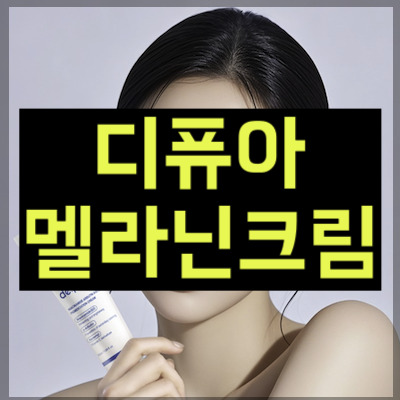 디퓨아 멜라닌 크림