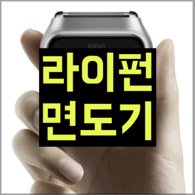 라이펀 면도기
