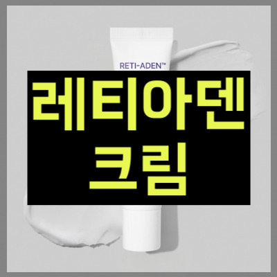 레티아덴 크림