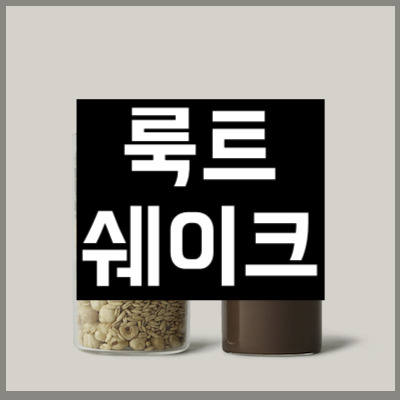 룩트 쉐이크