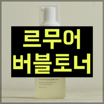 르무어 버블토너