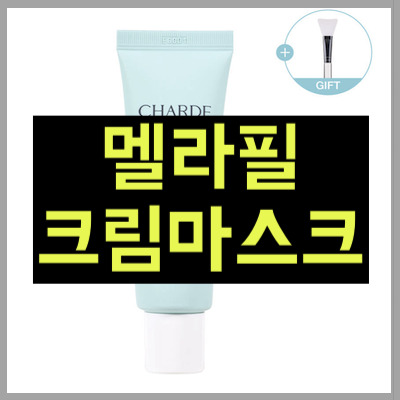 멜라필 크림 마스크