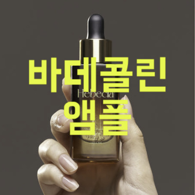 바데콜린 앰플