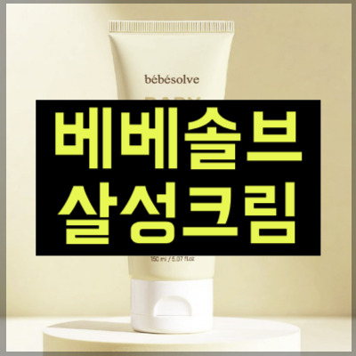 베베솔브 살성크림