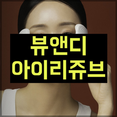 뷰앤디 아이리쥬브