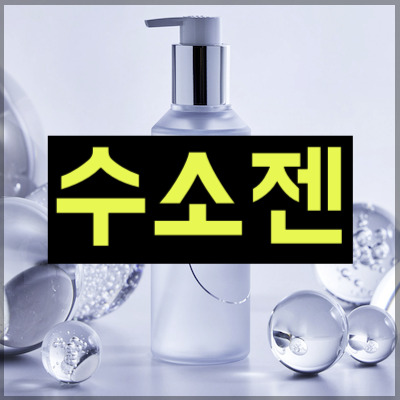 수소젠