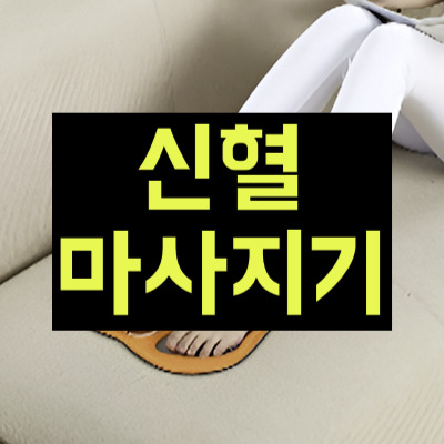 신혈마사지기
