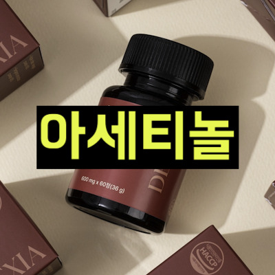 아세티놀