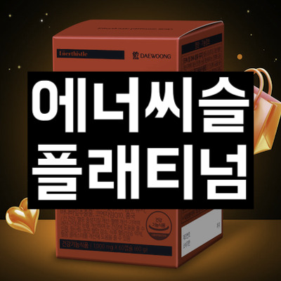 에너씨슬 플래티넘