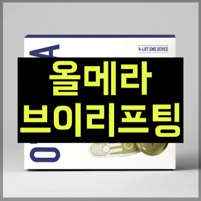 올메라브이리프팅