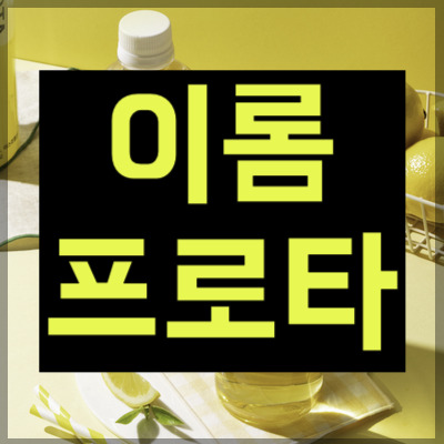 이롬프로타