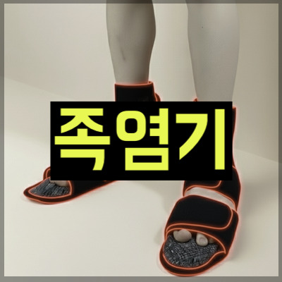 족염기