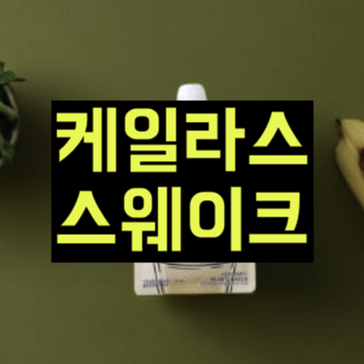 케일라스 스웨이크