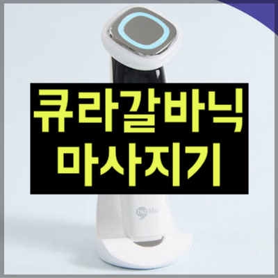 큐라갈바닉마사지기