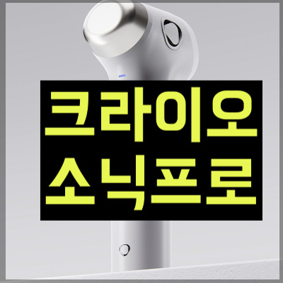 크라이오소닉 프로