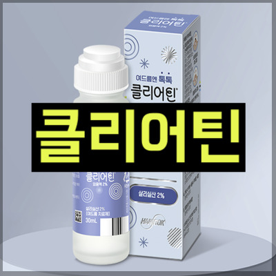 클리어틴