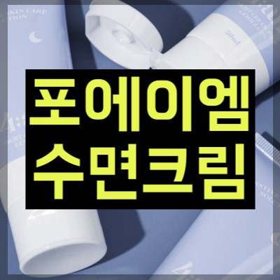 포에이엠 수면크림