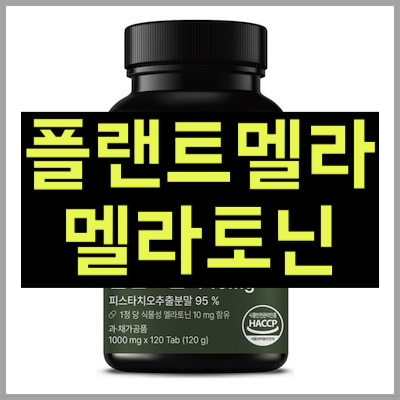 플랜트멜라 멜라토닌