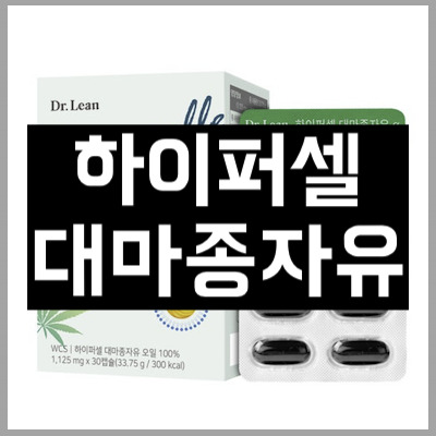 하이퍼셀 대마종자유