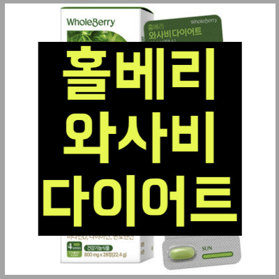 홀베리와사비다이어트