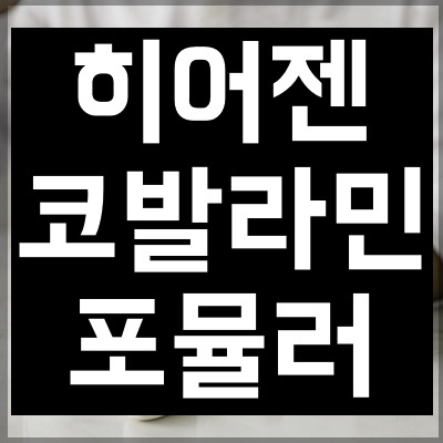 히어젠 코발라민 포뮬러