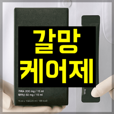 갈망케어제