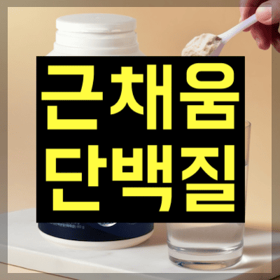 근채움 단백질