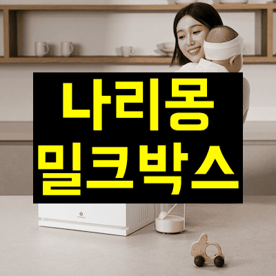 나리몽 밀크박스