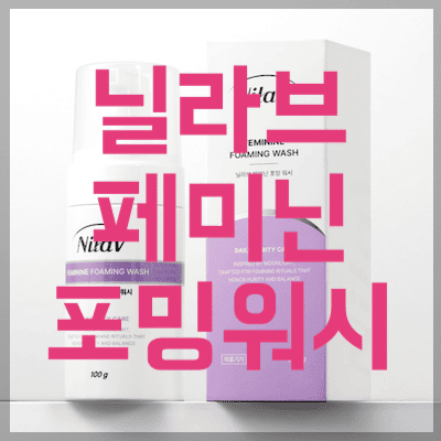 닐라브 페미닌 포밍워시