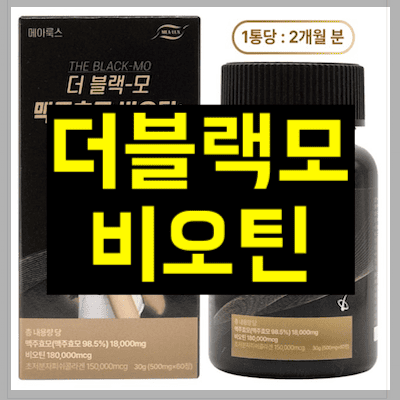 더블랙모 비오틴