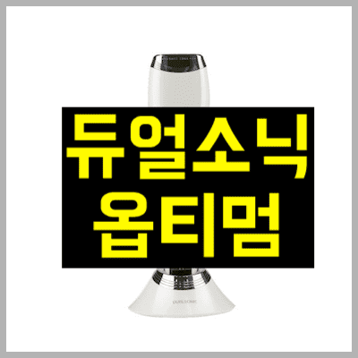 듀얼소닉 옵티멈