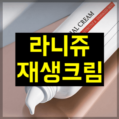 라니쥬 재생크림