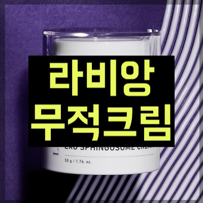 라비앙 무적크림